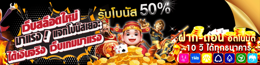 โบนัส 50%