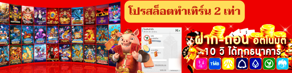 โปรสล็อตทำเทินร์ 2 เท่า