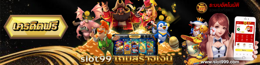 slot999 ฟรีเครดิต 100