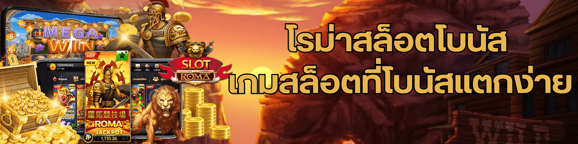 โรม่าสล็อตโบนัส เกมสล็อตที่โบนัสแตกง่ายมาก