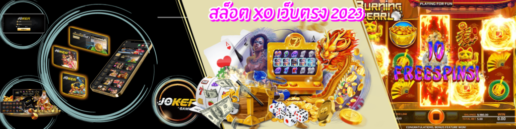 สล็อตxoเว็บตรง2023