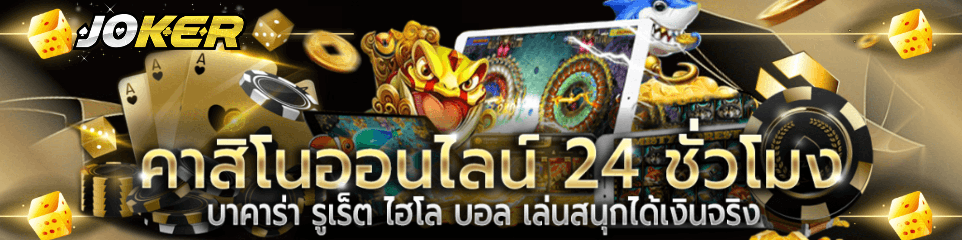 คาสิโนออนไลน์ Joker
