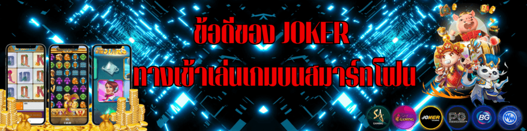ข้อดีของ JOKER ทางเข้าเล่นเกมบนสมาร์ทโฟน