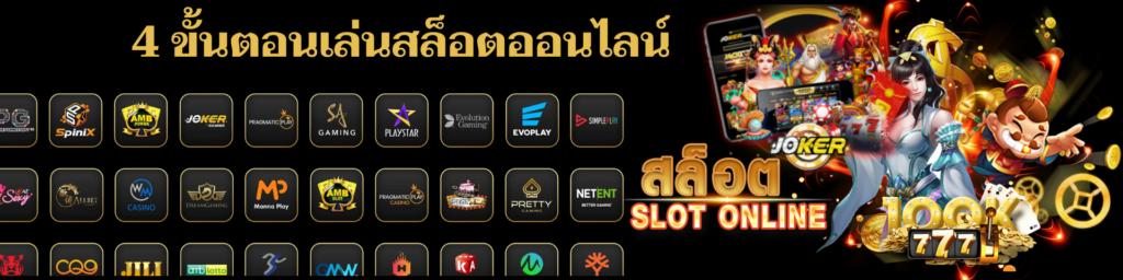 4 ขั้นตอนเล่นสล็อตออนไลน์