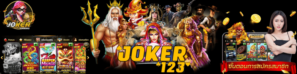 โจ้กเกอร์สล้อต 123
