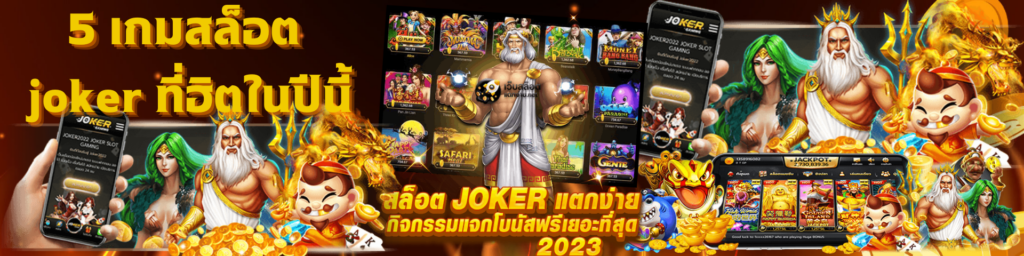 5 เกมสล็อต JOKER ที่ยังฮิตในปีนี้