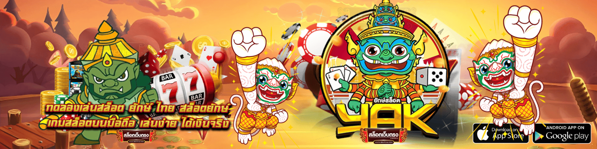 ยักสล็อต