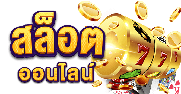 เคล็ดลับและวิธีการสร้างกำไรจากเกมสล็อต
