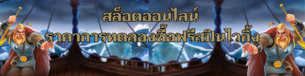 สล็อตออนไลน์  ราคาการทดลองซื้อฟรีสปินไวกิ้ง