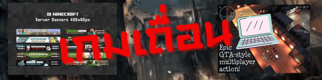 เกมเถื่อน