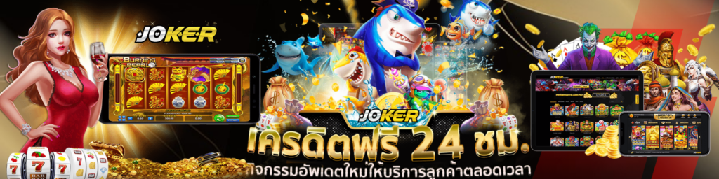 สล็อตเครดิตฟรี JOKER SLOT