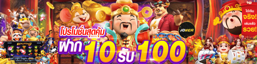 joker สล็อต ฝาก10รับ100