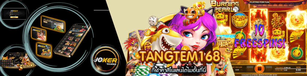 tangtem 168เว็บตรง