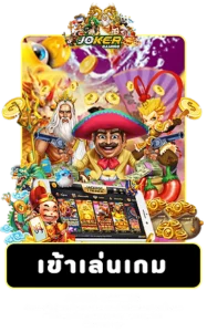 ช่องทางของการ ติดต่อเรา JOKER GAMING