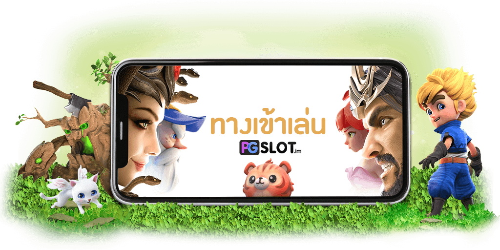 เข้าเล่นpg
