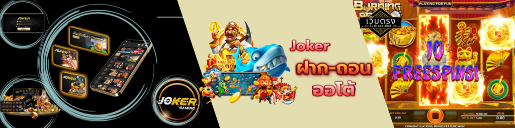 joker ฝาก ถอน ออโต้