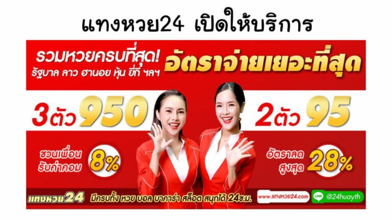 แทงหวย24