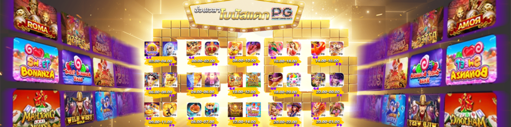 ช่วง เวลา เล่น สล็อต pg