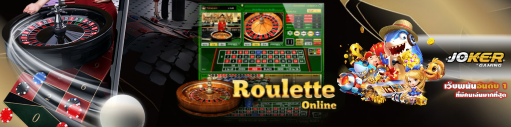 พนันรูเล็ตออนไลน์ JOKER GAMING