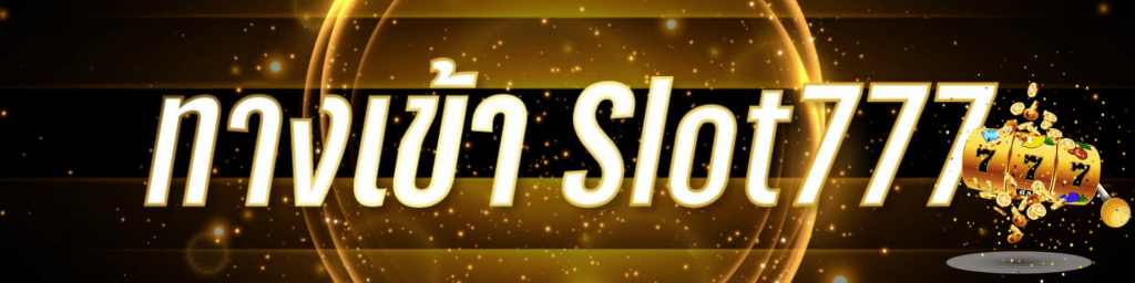 ทางเข้า slot777