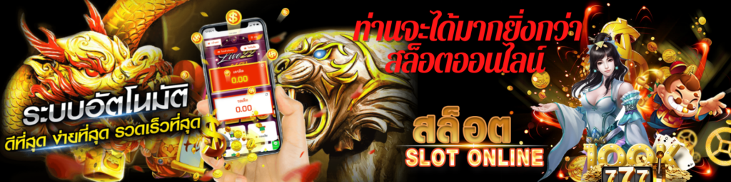 ท่านจะได้มากยิ่งกว่าสล็อตออนไลน์