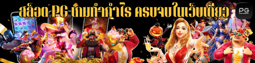 สล็อต PG เกมทำกำไร ครบจบในเว็บเดียว