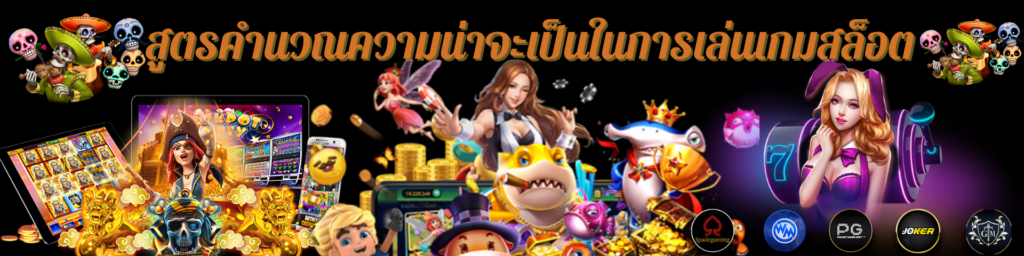 สูตรคำนวณความน่าจะเป็นในการเล่นเกมสล็อต
