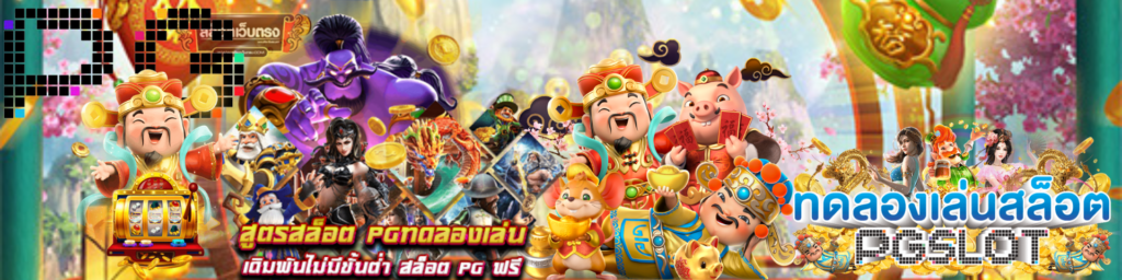 สูตรสล็อตpg