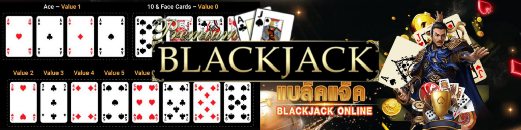 เกมไพ่แบล็คแจ็ค 
