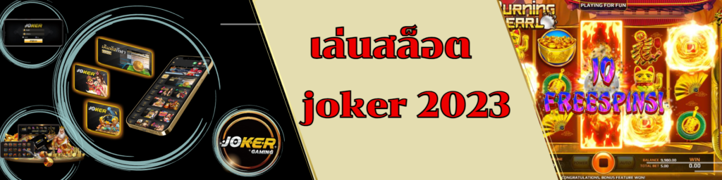 เล่นสล็อต joker 2023