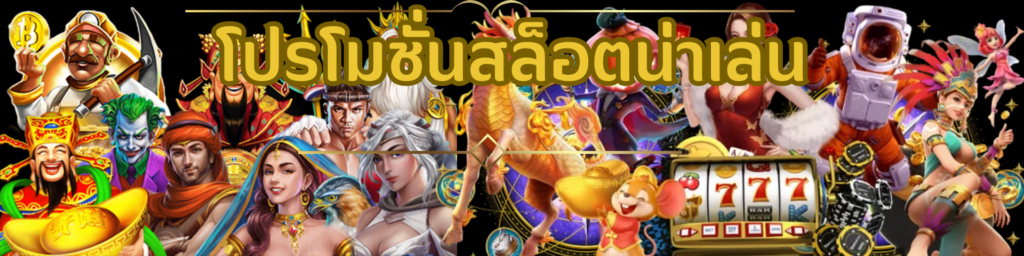 โปรโมชั่นสล็อตน่าเล่น