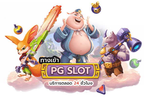 ทางเข้าpg slot
