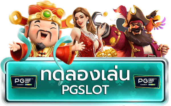 pg slot ทดลองเล่น