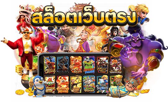 เว็บสล็อต