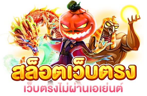 PG Slot เว็บตรง