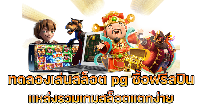 pg slot ซื้อฟรีสปิน