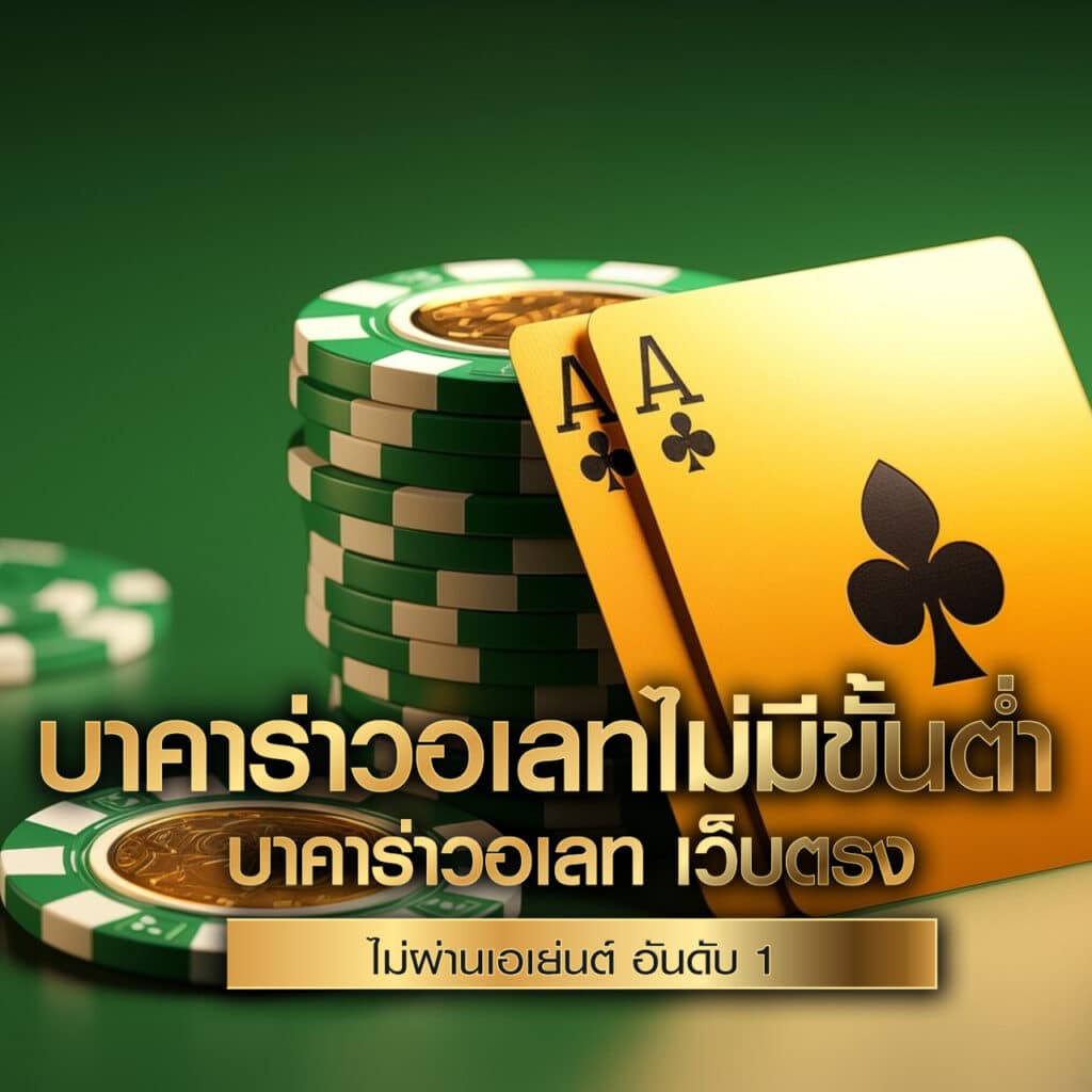 เว็บคาสิโน ไม่มีขั้นต่ำ