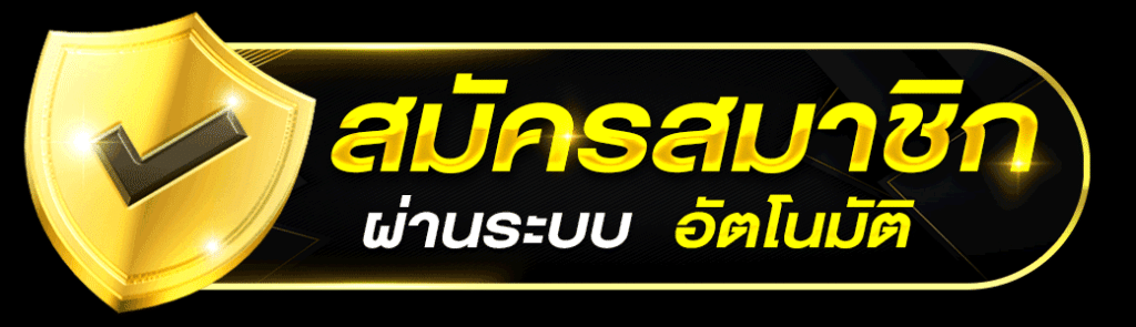 สมัครคาสิโนออนไลน์