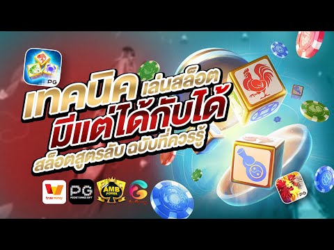 PG SLOT เล่นยังไงให้ได้เงิน