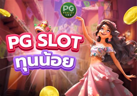 PG SLOT ทุนน้อย