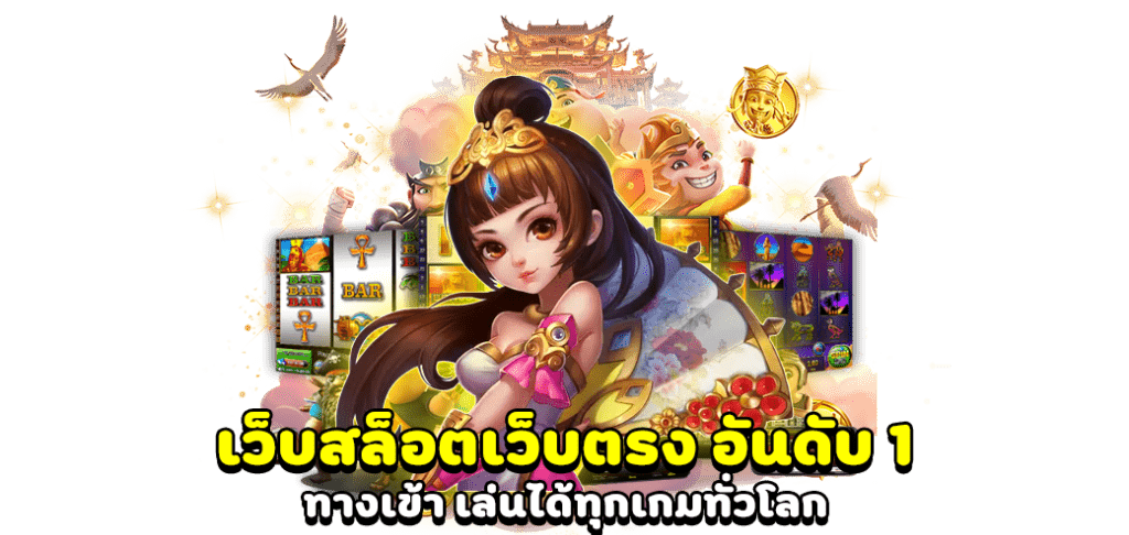 PG Slot เว็บตรงอันดับ 1
