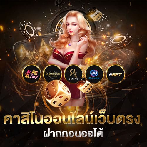 คาสิโนออนไลน์ รวมทุกเกม