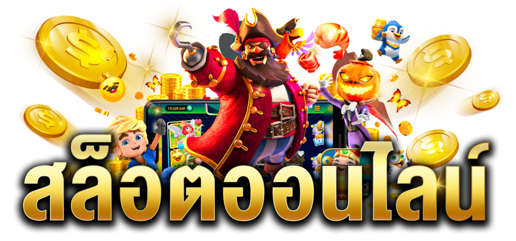 PG SLOT เว็บใหม่